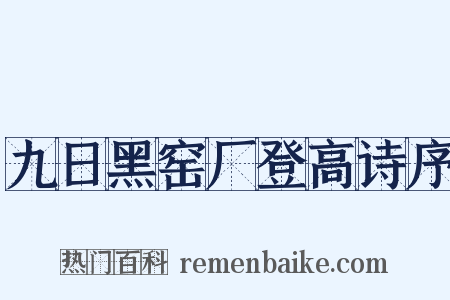 九日黑窑厂登高诗序是什么意思的图片